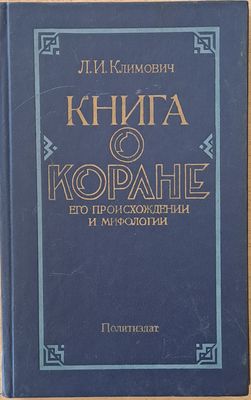 Книга о Коране. Его произхождении и мифологии