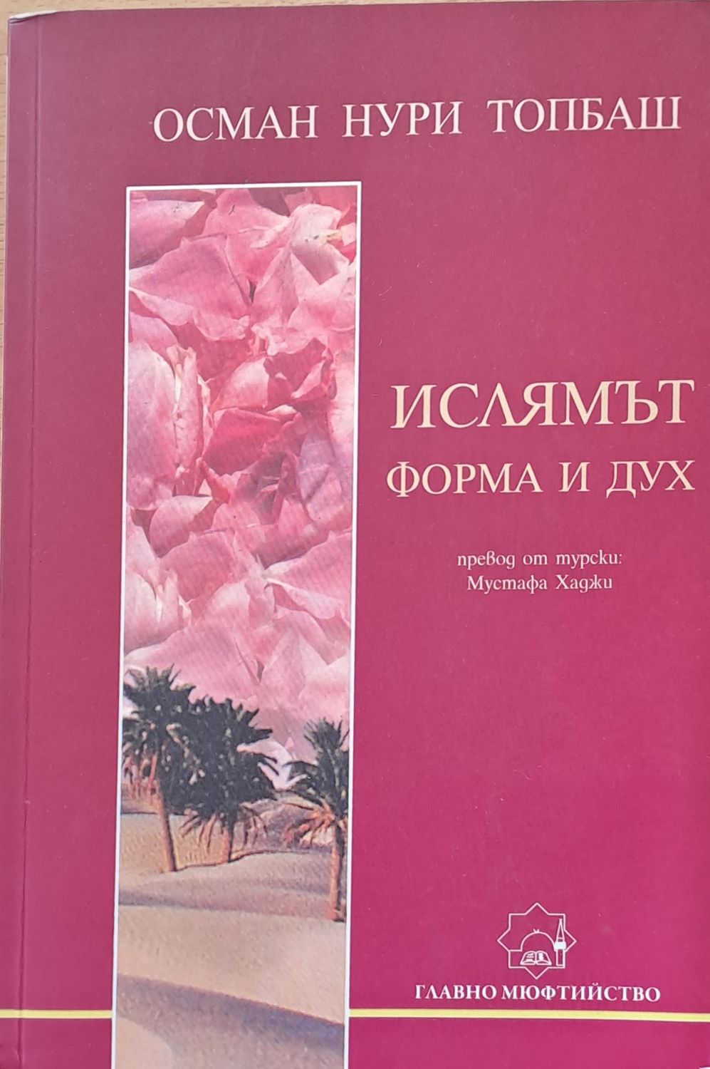 Ислямът, форма и дух