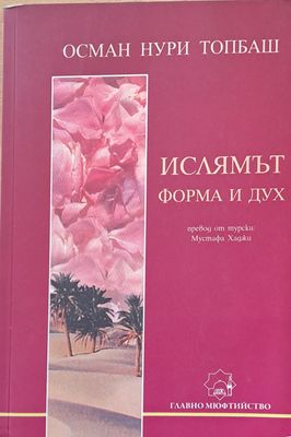 Ислямът, форма и дух