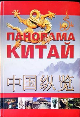 Панорама Китай