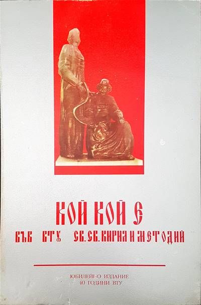 Кой кой е във ВТУ св. св. Кирил и Методи