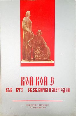 Кой кой е във ВТУ св. св. Кирил и Методи