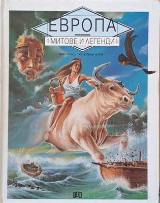 Европа. Митове и легенди