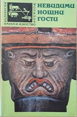 Невидими нощни гости