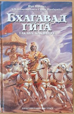 Бхагавад Гита. Такава, каквато е