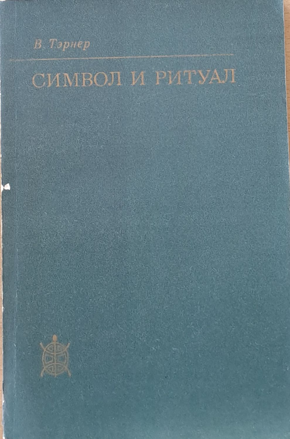 Символ и ритуал