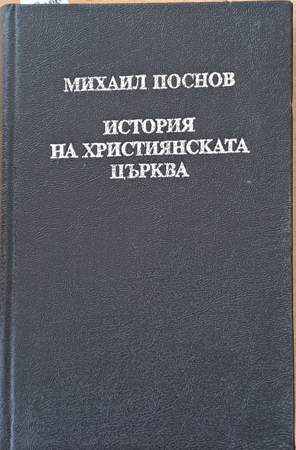 История на Християнската църква