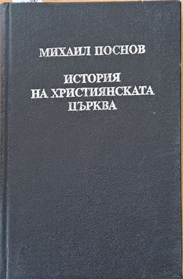 История на Християнската църква