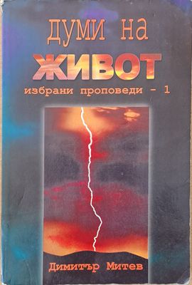 Думи на живот. Избрани проповеди, том 1