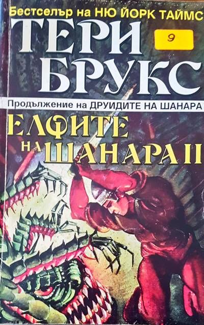 Елфите на Шанара II Елфите на Шанара II