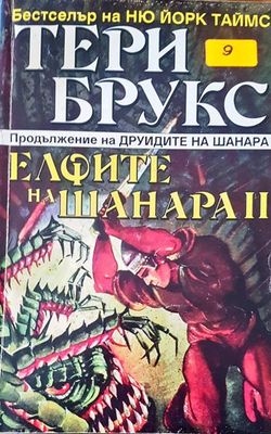 Елфите на Шанара II