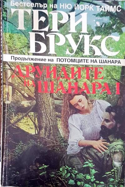 Друидите на Шанара I Друидите на Шанара I