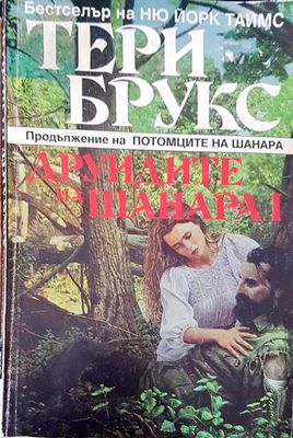 Друидите на Шанара I