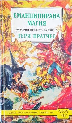 Еманципарна магия