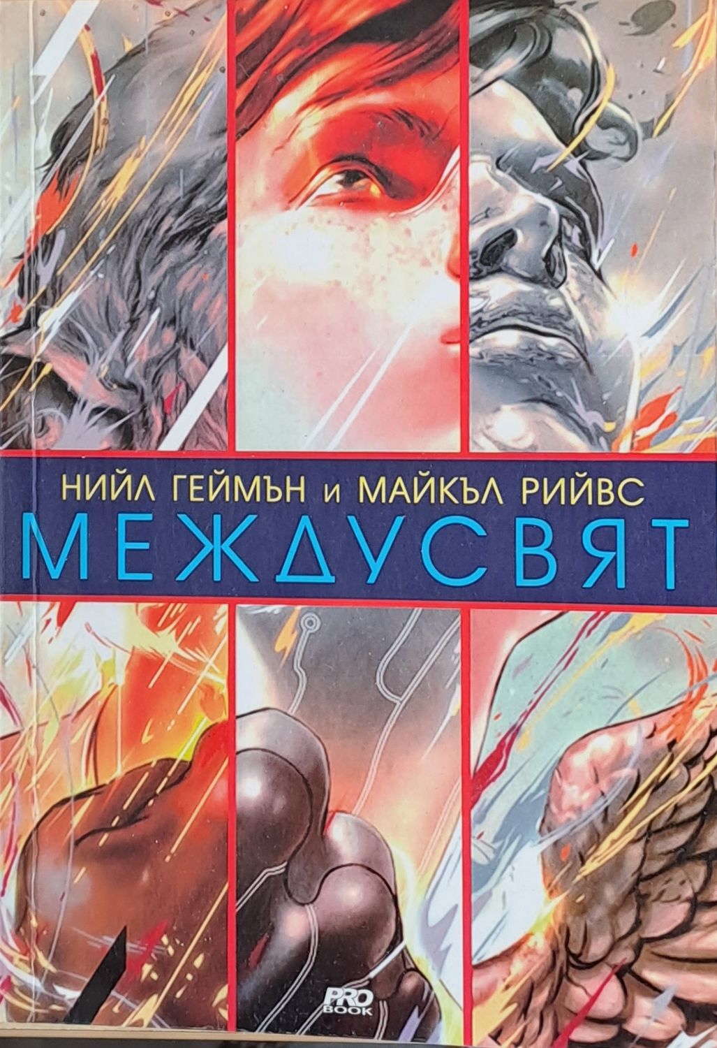 Между свят Между свят