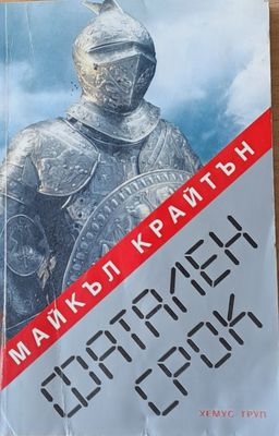 Фатален срок