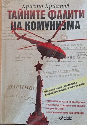 Тайните фалити на комунизма