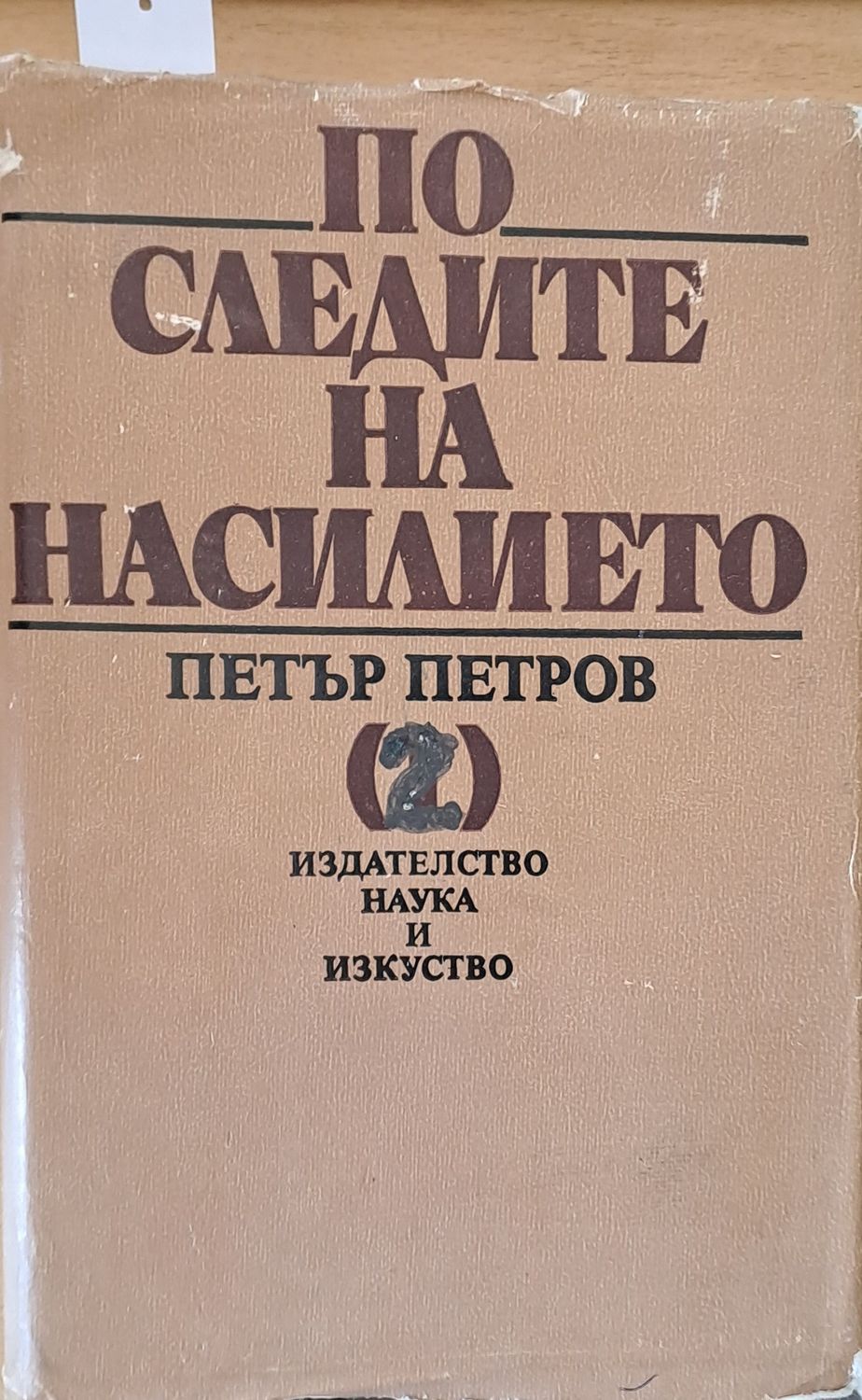 По следите на насилието, част втора