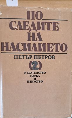 По следите на насилието, част втора