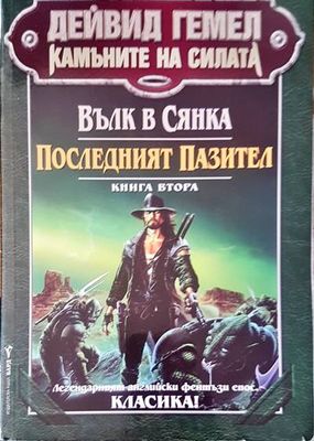 Вълк в сянка. Последният пазител. Книга 2