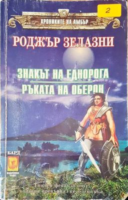 Знакът на еднорога. Ръката но Оберон
