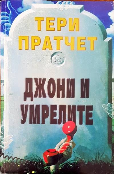 Джони и умрелите Джони и умрелите