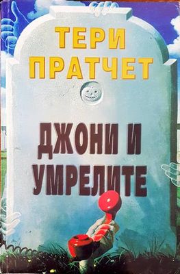 Джони и умрелите