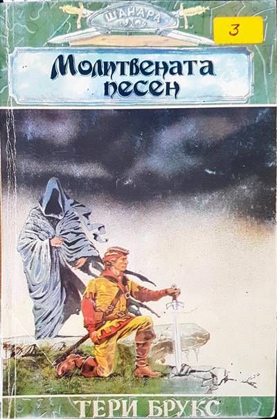 Молитвената песен