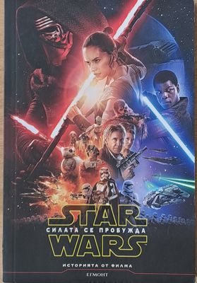Star Wars. Силата се пробужда