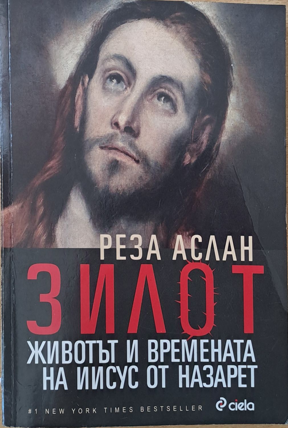 Зилот. Животът и времената на Иисус от Назарет