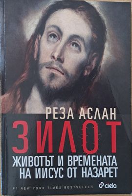 Зилот. Животът и времената на Иисус от Назарет