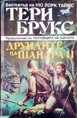Друидите на Шанара II