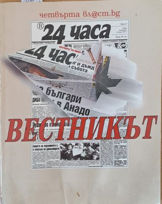 24 часа. Вестникът