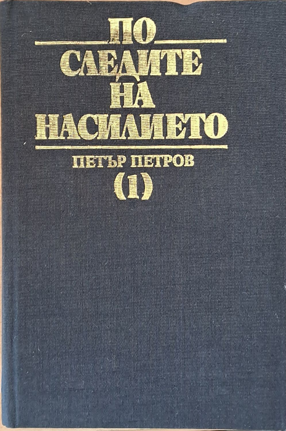 По следите на насилието, първа част