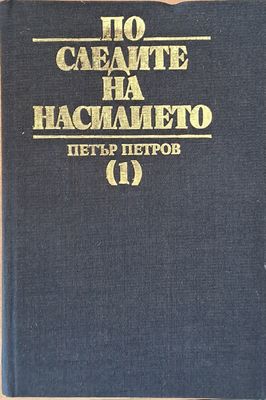 По следите на насилието, първа част