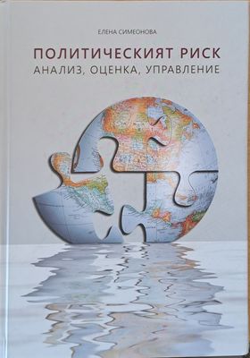 Политическият риск. Анализ, оценка, управление