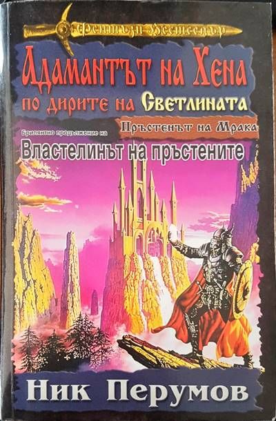 Адамантът на Хена по дирите на Светлината Адамантът на Хена по дирите на Светлината