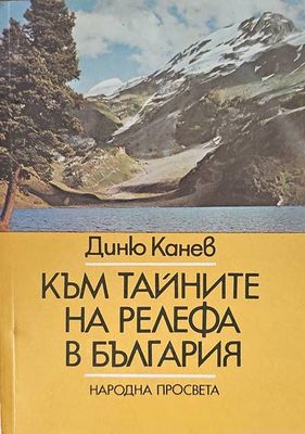 Към тайните на релефа в България