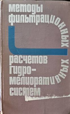 Методы фильтрационных расчетов гидромелиоративных систем