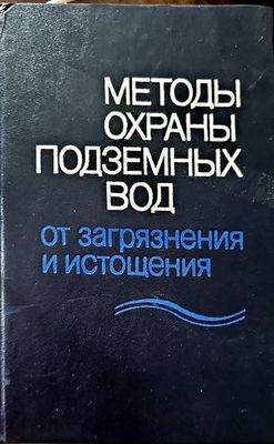 Методы охраных вод