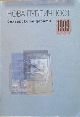 Нова публичност. Българските дебати 1999