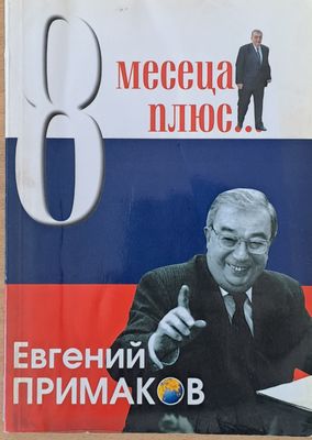 Осем месеца плюс...