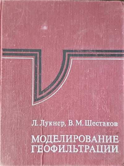 Моделирование геофильтрации