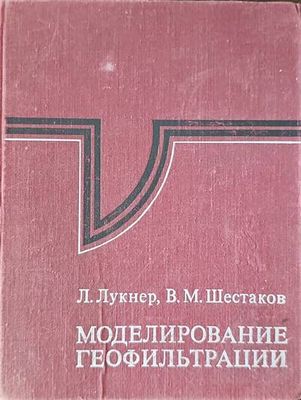 Моделирование геофильтрации