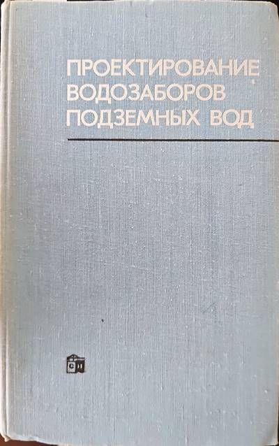 Проектирование водозаборов подземных вод