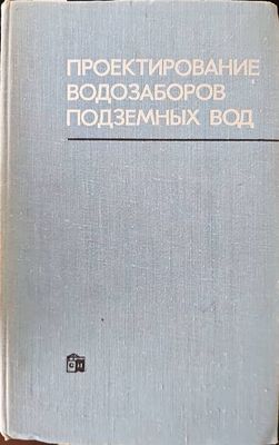Проектирование водозаборов подземных вод