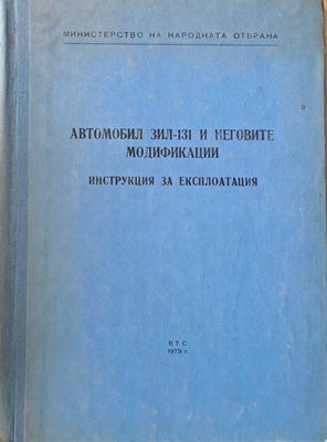 Автомобил ЗИЛ-131 и неговите модификации. Инструкция за експлоатация