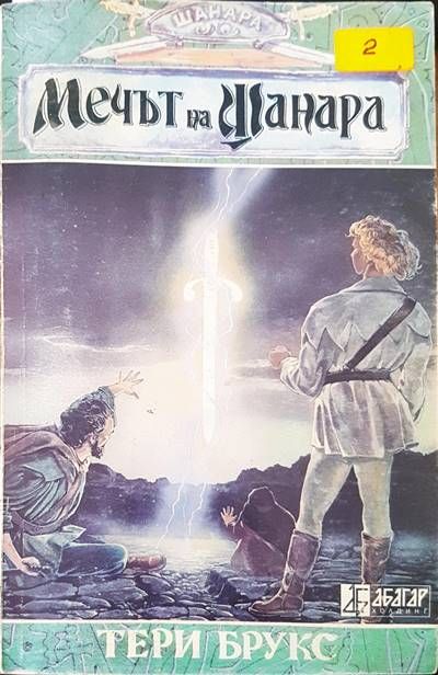 Мечът на Шанара Мечът на Шанара