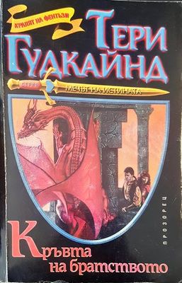 Кръвта на братството