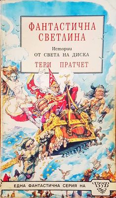 Фантастична светлина